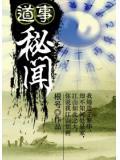 道事秘聞