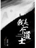 我是一個道士