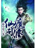 仙魔同修
