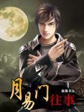 月易門往事