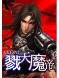 戮天魔帝