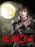 批魂秘錄
