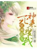 冥神霸爱:死神来娶我