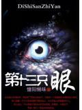 第十三隻眼