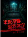 半夜不要喊我名字