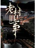 老村舊事