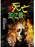 死亡回憶錄