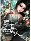 愛上死女人