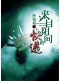 來自陰間的快遞