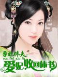 孕妃休夫：愛妃，收回休書