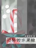 恐怖的水果糖