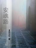 安魂路