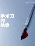 手術刀的殺意
