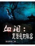 血淚：複活夜的秘密