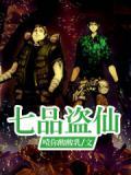 七品盜仙