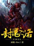 封魔之路