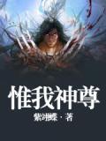 惟我神尊