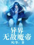 异界无敌魔帝