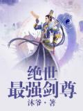 绝世最强剑尊
