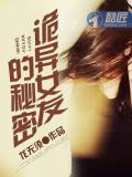 詭異女友的秘密