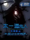 太一道傳人