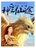 神皇仙途