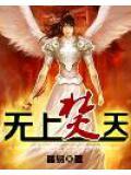 无上焚天