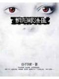 陰陽眼法醫