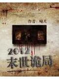 2012末世詭局