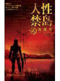人性禁島二：海魔號（全本）