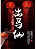 出馬仙：我當大仙的那幾年