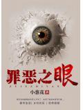 罪惡之眼