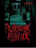 午夜驚悚遊戲