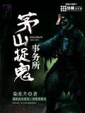 茅山捉鬼事務所