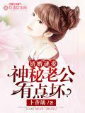 错婚谜爱:神秘老公有点坏