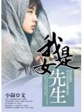 我是女先生
