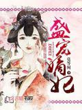 盛寵嫡妃