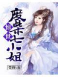 驚世廢柴七小姐