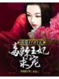 誘妃100天：獨寵毒辣妃