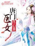 唐門醫女