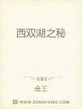 西雙湖之秘