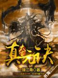 太古真元诀