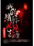 我的殯葬靈異生涯