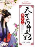 重生之天才藥師王妃