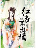 紅杏不出牆