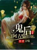 鬼後阿古喵