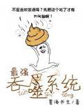 最强吞噬系统