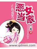 惡女當家