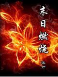末日燃燒