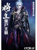 将臣僵尸王朝